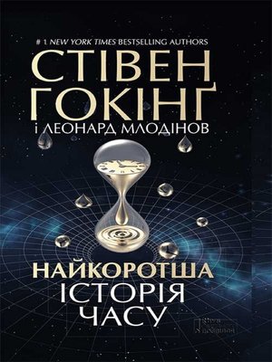 cover image of Найкоротша історія часу (Najkorotsha іstorіja chasu)